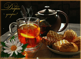 Доброе утро