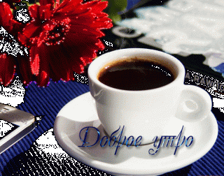 gifki-s-dobrym-utrom-24