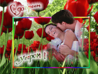 С_добрым_утром