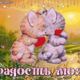 Радость_моя