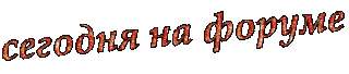 на форуме2
