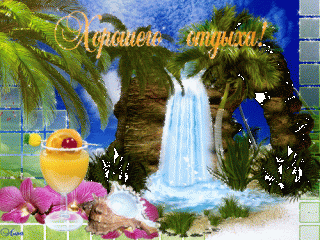 Хорошего_отдыха_07