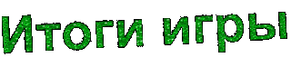 Итоги