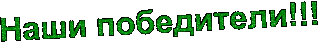 Наши победители