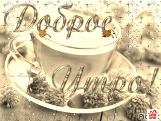 Доброе Утро