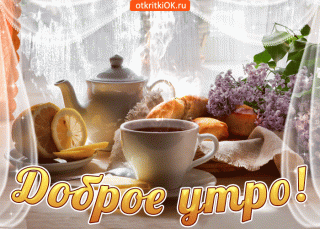 Доброе Утро