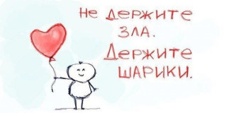 Держите шарик