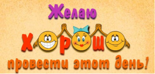 Желаю хорошо провести день