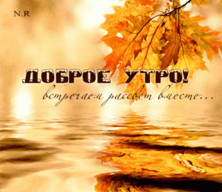 Осень доброе