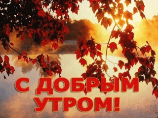 Утро доброе