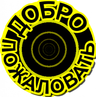 Добро пожаловать