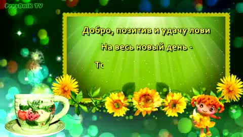 доброе_утро