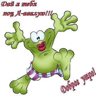 Доброе утро