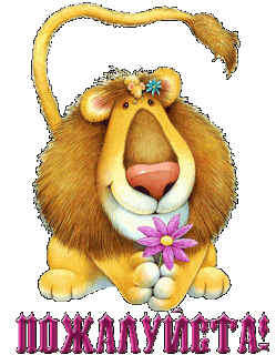 Пожалуйста