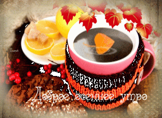 С добрым осенним Утром