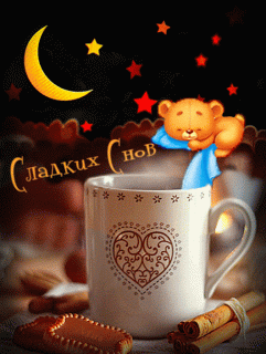 Сладких снов