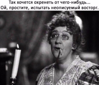 Оч-ченно хоцца