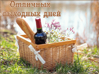 Отличных выходных дней