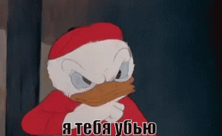 Я тебя убью