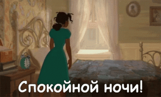 Спокойной ночи