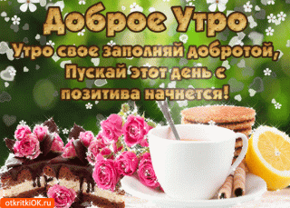 С добрым утром