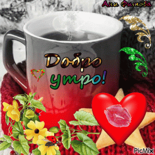 Доброе Утро