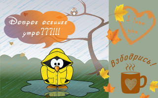 Доброе осеннее утро