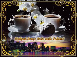 Добрый вечер