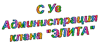 С Ув админ
