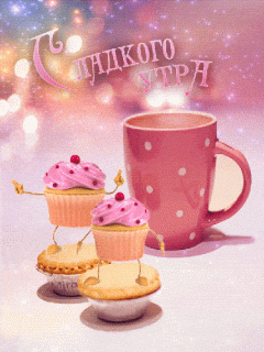 Гифки-с-добрым-утром-красивые-открытки-с-анимацией-5