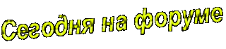 На форуме желт