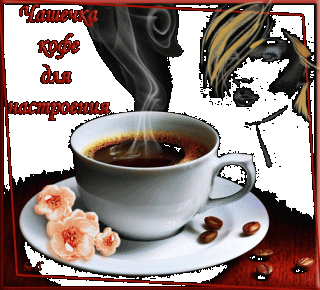 Чашечку кофе а