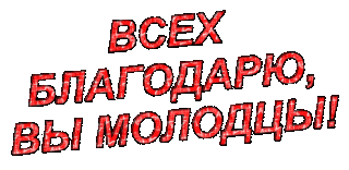Благодарю