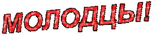 Молодцы
