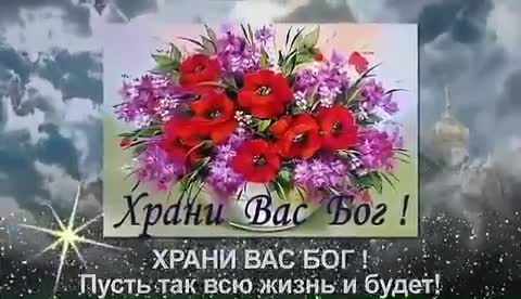 Храни_вас_Бог_друзья_мои