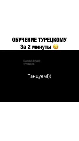 Обучение_турецкому_за_две_минуты