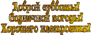 Доброй_субботы_28_09