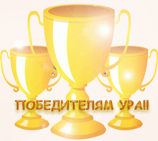 Победителям