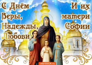С_днём_Веры_Надежды_Любви