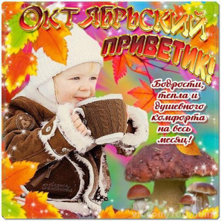 Октябрьский_привет_01_10