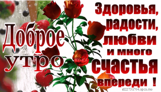 Доброе_утро_01_10