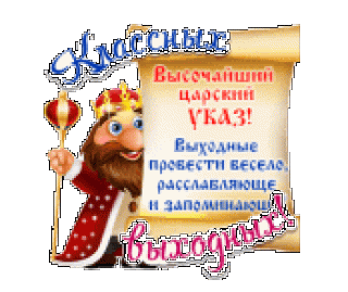 Классных выходных
