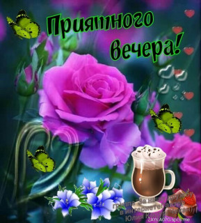 Приятного_вечера_01_10