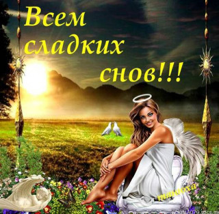 Всем_сладких_снов
