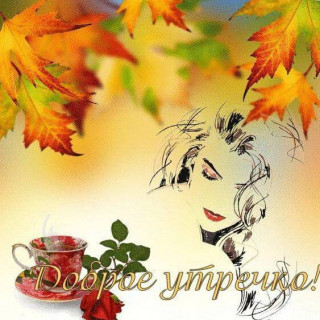 Доброе_утречко_02_10_