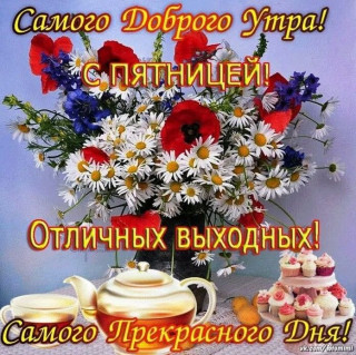 С_пятницей_04_10