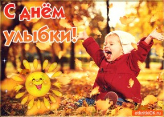 С_днём_Улыбки_04_10