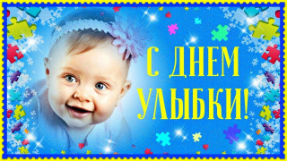 День_улыбки_04_10