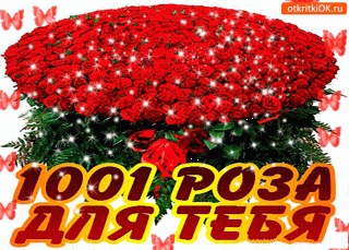 dlya-tebya-1001-roz-ot-menya