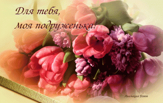 Для тебя моя подруженька